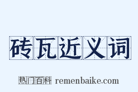 砖瓦近义词是什么意思的图片